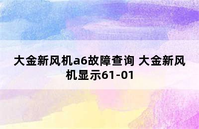 大金新风机a6故障查询 大金新风机显示61-01